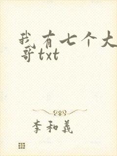 我有七个大佬哥哥txt