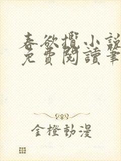 春欲揽小说全文免费阅读笔趣阁