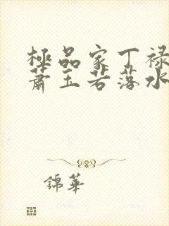 极品家丁禄冒之萧玉若落水封面