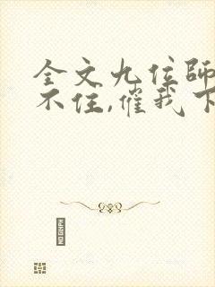 全文九位师娘顶不住,催我下山