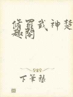 修罗武神楚枫笔趣阁