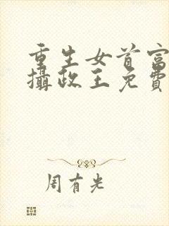 重生女首富娇养摄政王免费封面