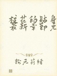 校花的贴身高手最新章节免费阅读