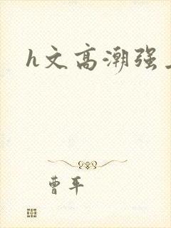 h文高潮强上封面