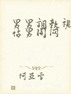 男男调教视频网站男同网