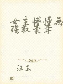 女主懵懂无知被强取豪夺