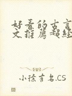 好看的古言种田文推荐超经典