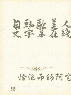 日韩欧美人妻中文字幕在线