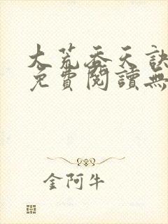 大荒吞天诀全文免费阅读无弹窗