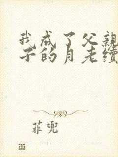 我成了父亲与妻子的月老续