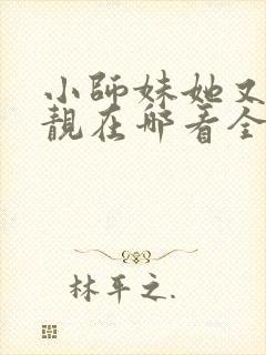 小师妹她又凶又靓在哪看全文