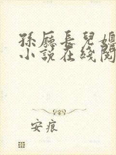 孙厅长儿媳许莹小说在线阅读