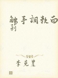 触手调教白丝萝莉