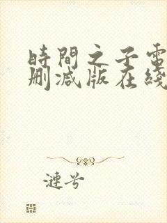 时间之子电影未删减版在线免费放