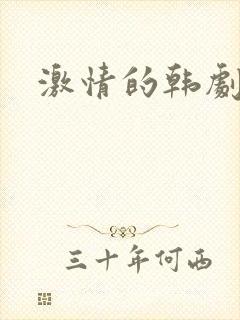 激情的韩剧视频