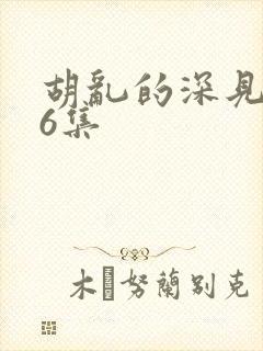 胡乱的深见君第6集封面