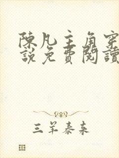 陈凡主角穿越小说免费阅读封面