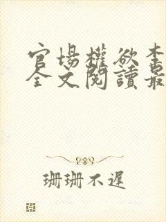 官场权欲李振华全文阅读最新章节更