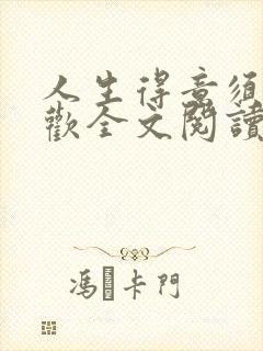 人生得意须尽纵欢全文阅读