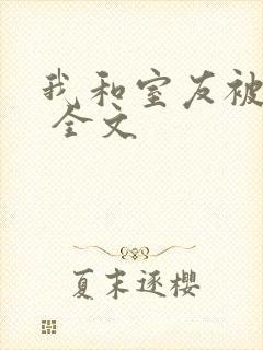 我和室友被调教 全文封面