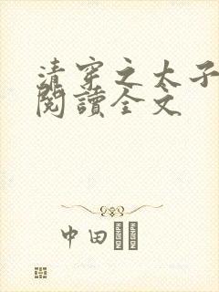 清穿之太子娇妃阅读全文