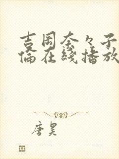 吉冈奈々子被强伦在线播放