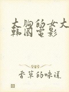 大胸的女大学生韩国电影