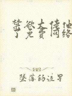 禁欲大佬他沦陷了免费网络小说