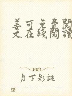 姜可免费阅读全文在线阅读juneyyyy