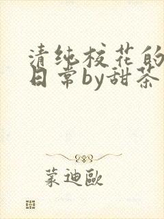 清纯校花的被擒日常by甜茶小说