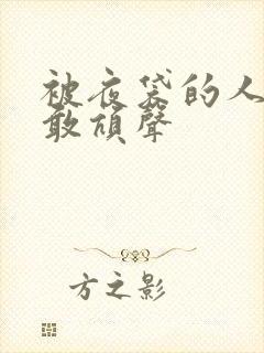 被夜袋的人妻不敢吭声