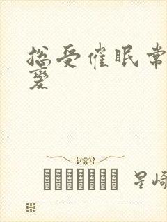 总受催眠常识改变