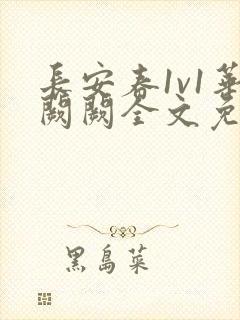 长安春1v1华阙阙全文免费阅读