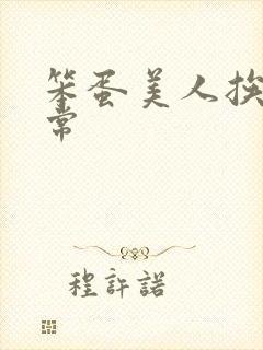 笨蛋美人挨打日常