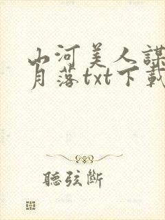 山河美人谋by月落txt下载