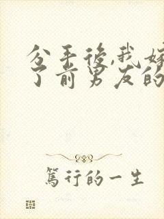 分手后,我嫁给了前男友的小叔阅读全文封面