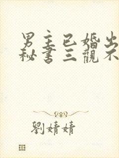 男主已婚出轨男秘书三观不正