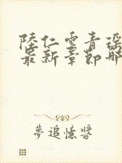 陆仁云青瑶正版最新章节哪里看