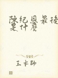 陈纪恩最后结局是什么