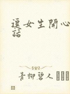 逗女生开心小笑话