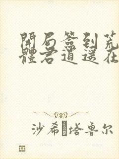 开局签到荒古圣体君逍遥在线阅读全文封面