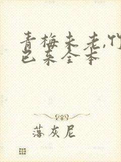 青梅未老,竹马已来全本