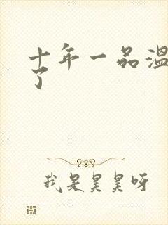 十年一品温如言了