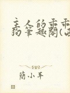 主人的乖乖小母狗笔趣阁(西)_封面