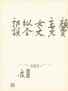 祁纵女主颜汐小说全文免费阅读无弹