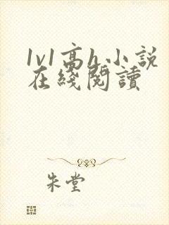 1v1高h小说在线阅读