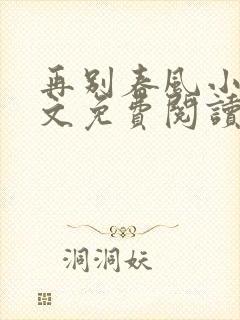 再别春风小说全文免费阅读