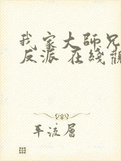 我家大师兄是个反派 在线观看