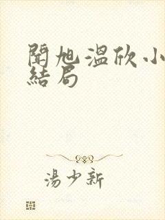 闻旭温欣小说大结局