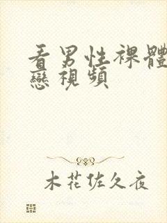 看男性裸体同性恋视频